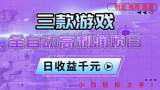 (16821期)三款游戏全自动高利润项目,日收益1000+,小白轻松上手!-我爱项目网