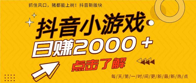 （16832期）2025年爆火的抖音小游戏项目，一部手机日入2000+-我爱项目网