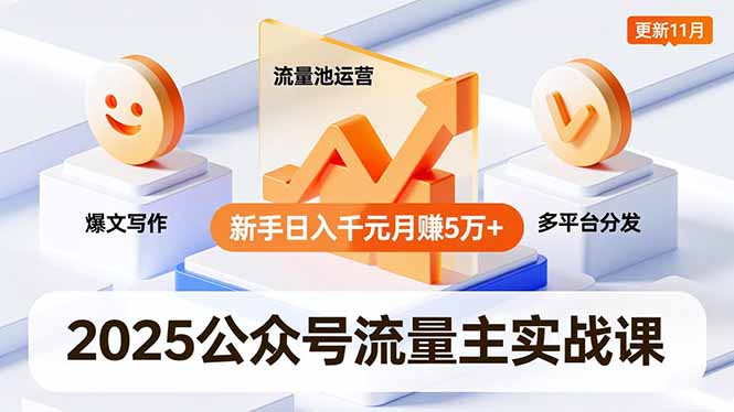 （16716期）2025公众号流量主实战课，爆文写作、流量池运营、多平台分发，新手日入千元月赚5万+更新11月-我爱项目网