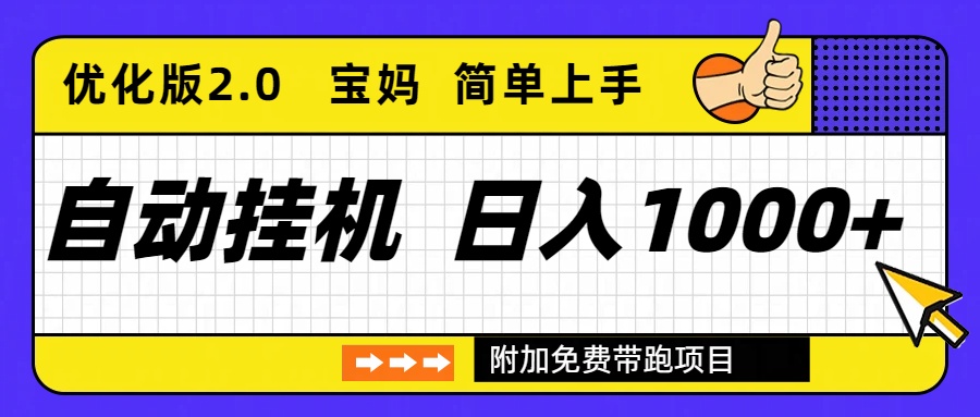 (16853期)自动挂机项目长期稳定单日收益1000+ 优化版2.0-我爱项目网