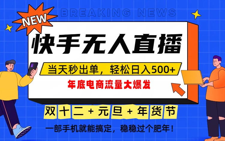 （16772期）泼天的富贵一定要接住！年底流量大爆发，一部手机轻松日入500+！-我爱项目网