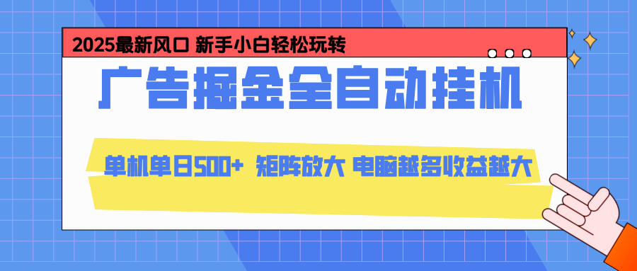 （16736期）24小时广告全自动挂机，云机模拟器均可操作，矩阵挂机项目，上手难度低，单日收益500+-我爱项目网