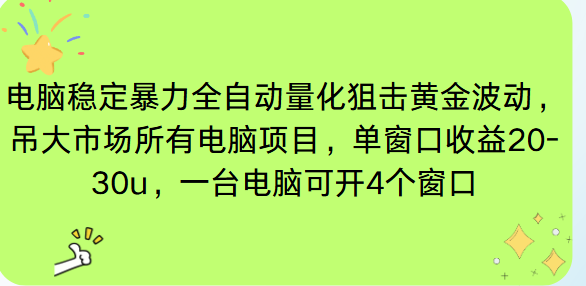 （16737期）电脑EA策略挂机项目单窗口收益20-30u，单电脑可挂5-10个窗口收益稳健4位数-我爱项目网