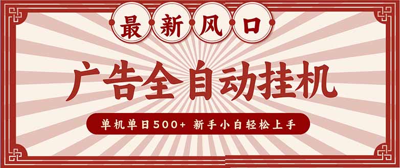 (16847期)2025最新风口 广告全自动挂机 单机单机单日500+ 矩阵放大 电脑越多收益越大。新手小白轻松上手-我爱项目网