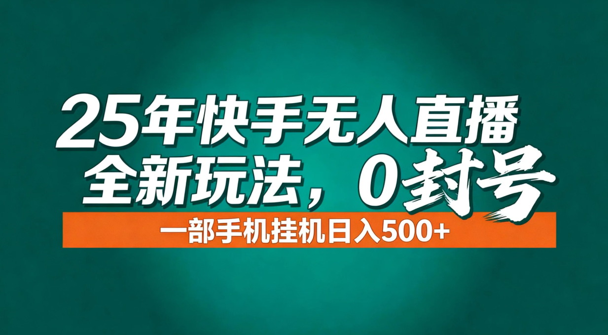 （16956期）年底流量风口：快手无人直播全新玩法，一部手机挂机日入500+-我爱项目网