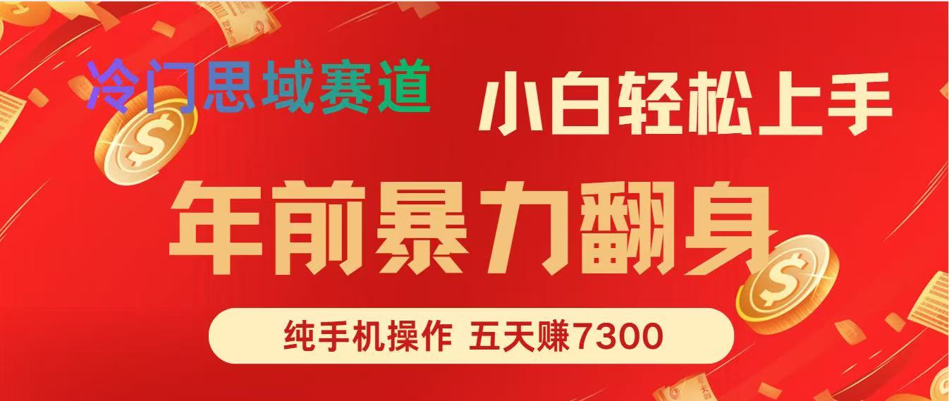 （16881期）年前爆火项目，每单可以赚个300-2000，5天赚了7300-我爱项目网