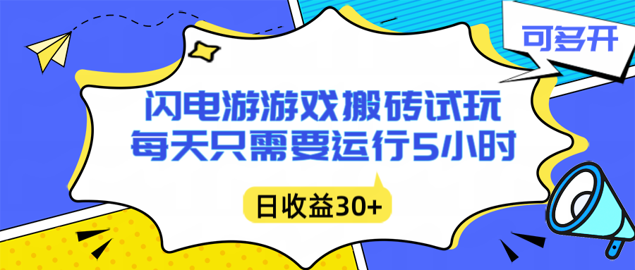 （16882期）闪电游自动搬砖：每天只需要5小时躺赚攻略，不需要人工干预，单电脑每天1000+主业副业都可以-我爱项目网