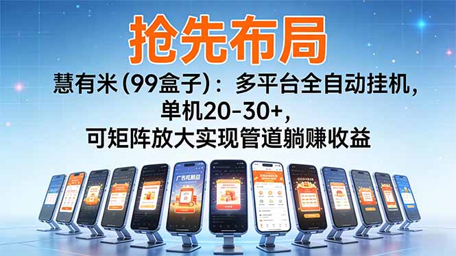 （16757期）【抢先布局】慧有米（99盒子）：多平台全自动挂机，单机20-30+，可矩阵放大实现管道躺赚收益-我爱项目网