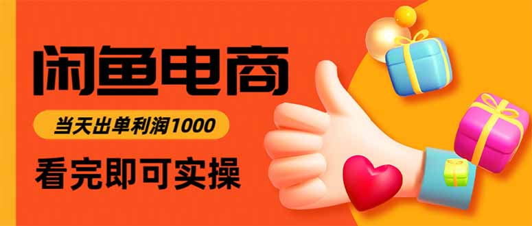 （16872期）闲鱼高利润电商，当天上架当天出单，一单利润300-我爱项目网