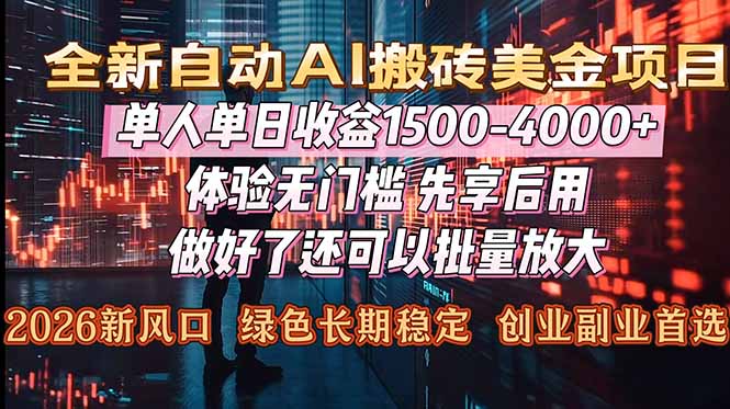 （16982期）Al美金搬砖，单日收益1500-4000+，2026风口项目，可以副业，可以全职，可以工作室放大-我爱项目网