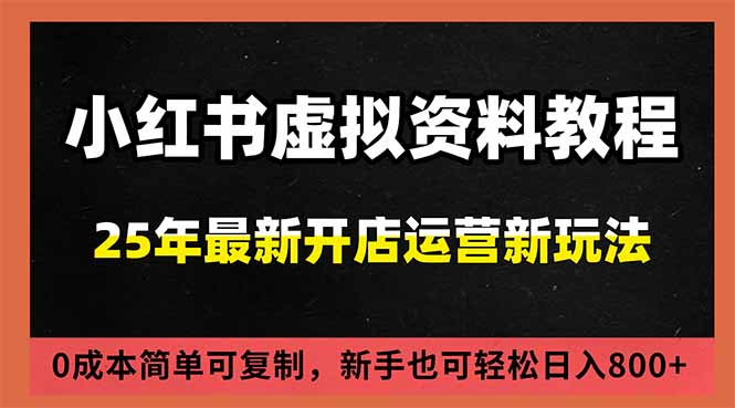 （16795期）小红书虚拟资料项目：最新搜索流变现玩法，0成本简单可复制，一人多店打法，新手日入800+-我爱项目网