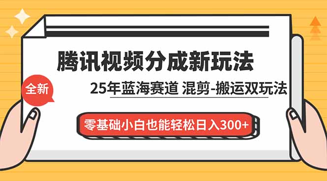 （16796期）腾讯视频分成计划最新教程：25年蓝海赛道，混剪、搬运双玩法，零基础小白也能轻松日入300+-我爱项目网