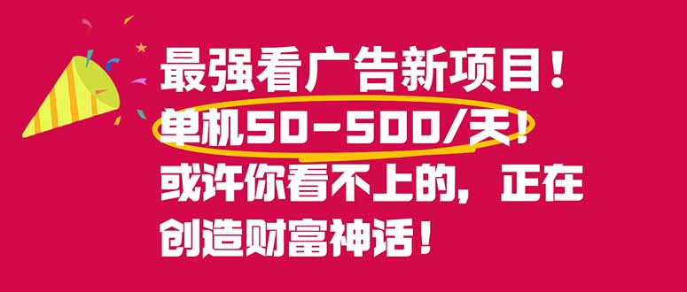（16766期）最强看广告新项目单机50~500/天，0投入，0风险，有手机就可做！-我爱项目网