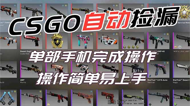 （16812期）用全球火爆游戏CSGO挂机捡漏赚钱过个肥年，一部手机轻松日入500+【副业网赚】-我爱项目网