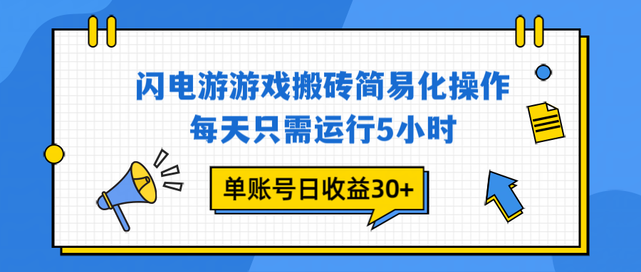 （16911期）闪电游 游戏试玩 每天只需运行5小时 单账号日收益30+当天上车当天就可以变现-我爱项目网