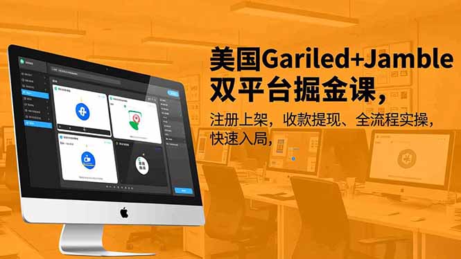 （16813期）美国Gariled+Jamble双平台掘金课，注册上架、收款提现、全流程实操，快速入局-我爱项目网