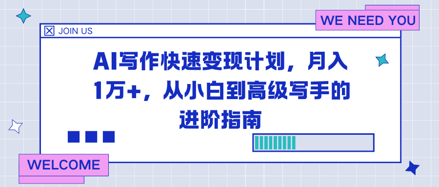 (16782期)AI写作快速变现计划,月入1万+,从小白到高级写手的进阶指南-我爱项目网