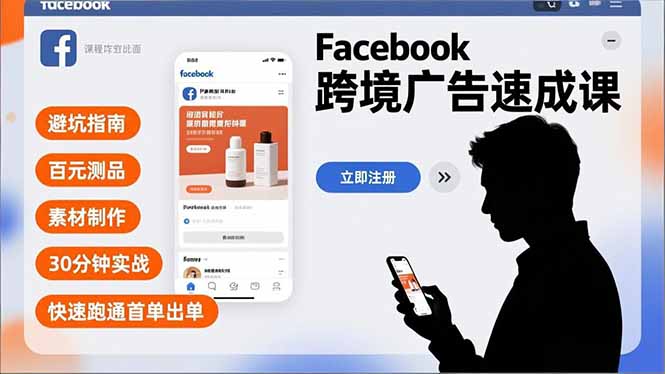 （16964期）Facebook跨境广告速成课，避坑指南、百元测品、素材制作，30分钟实战，快速跑通首单出单-我爱项目网