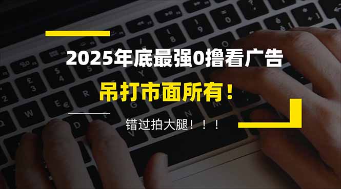 (16848期)懒人福利!每天 20 分钟刷广告,动动手指轻松赚 100+,碎片时间就能做!-我爱项目网