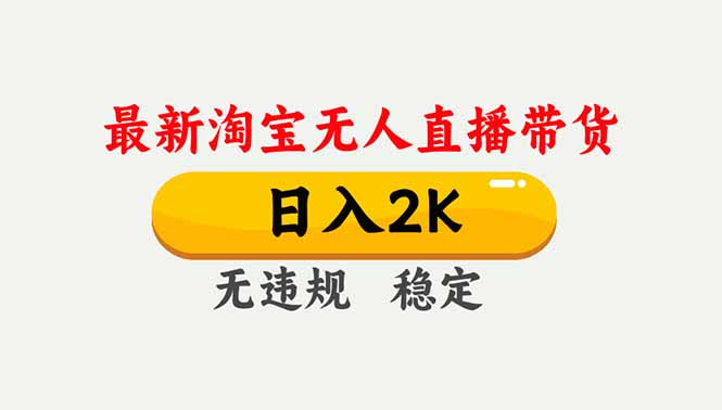 （16835期）淘宝无人直播【最新】，独家技术，日入2K+，无违规无封号，可矩阵，长期稳定-我爱项目网