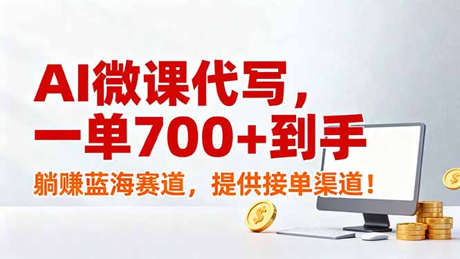 （17188期）AI微课代写，一单700+到手，躺赚蓝海赛道，提供接单渠道！-我爱项目网