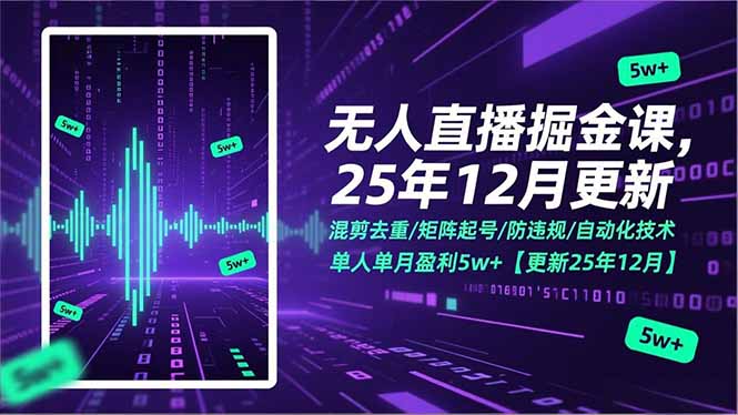 （17007期）无人直播掘金课，混剪去重/矩阵起号/防违规/自动化技术，单人单月盈利5w+【更新25年12月】-我爱项目网