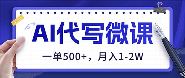 （17013期）AI代写制作微课，一单500+，超暴力！2026年蓝海风口，永不失业副业！-我爱项目网