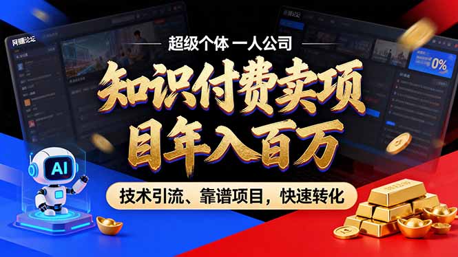 （17219期）2026年卖项目年入百万，AI智能体个人IP-精准引流-稳定项目-转化成交-我爱项目网
