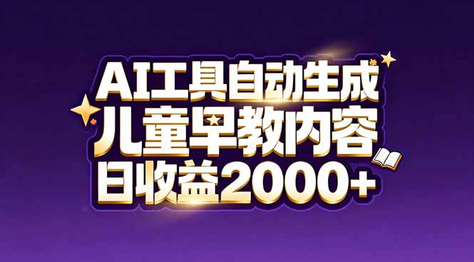 （17220期）最新蓝海市场：AI工具自动生成儿童早教内容，新手也能做到日收益2000+-我爱项目网