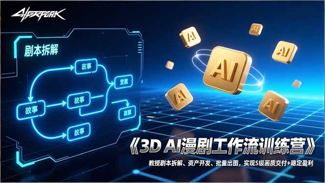（17276期）3D AI漫剧工作流训练营：教授剧本拆解、资产开发、批量出图，实现S级画质交付+稳定盈利-我爱项目网