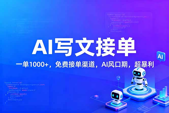 （17215期）用AI来写文章，一单1000+，提供免费接单渠道，AI风口期，超暴利！-我爱项目网