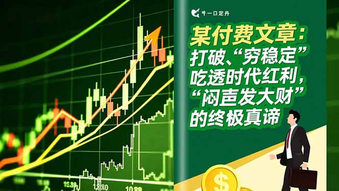 （16991期）某付费文章：打破“穷稳定”，吃透时代红利，“闷声发大财”的终极真谛-我爱项目网