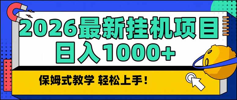 （17222期）2026 1月最新自动挂机项目长期稳定单日收益1000+-我爱项目网