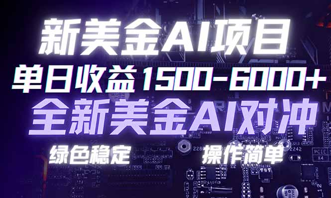（17237期）日赚1500-6000+，新美金 AI 对冲项目，合规稳定，小白易上手，创业副业优选，可复制放大-我爱项目网