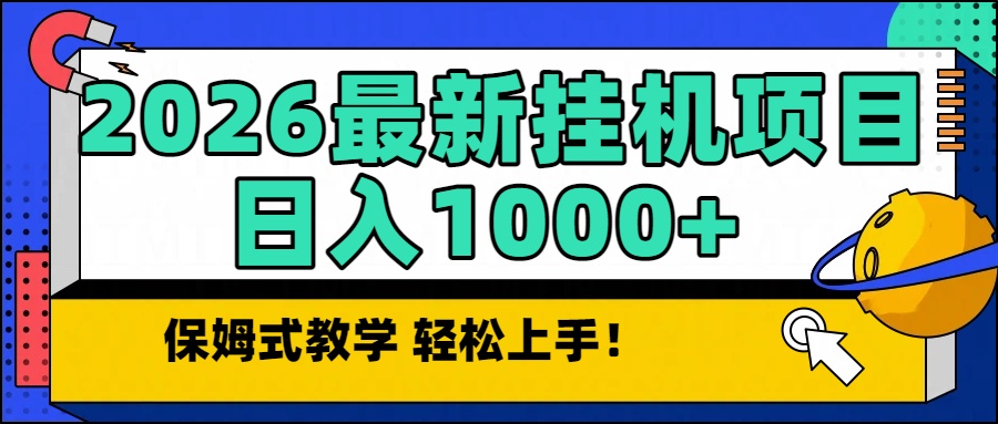 （16996期）2026最新自动挂机项目长期稳定单日收益1000+-我爱项目网