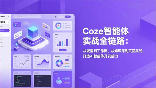 （17002期）Coze智能体实战全链路：从变量到工作流、从知识库到页面实战，打造AI智能体开发能力-我爱项目网