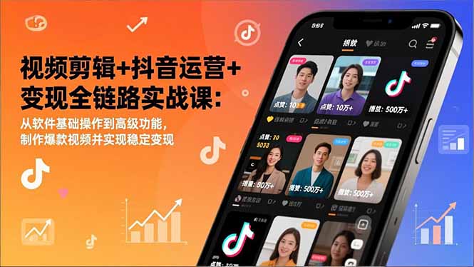 （17010期）视频剪辑+抖音运营+变现全链路实战课：从软件基础操作到高级功能，制作爆款视频并实现稳定变现-我爱项目网
