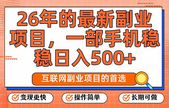 （17257期）26年最新副业项目，每天十几分钟，一部手机轻松日入500+，比上班强太多-我爱项目网