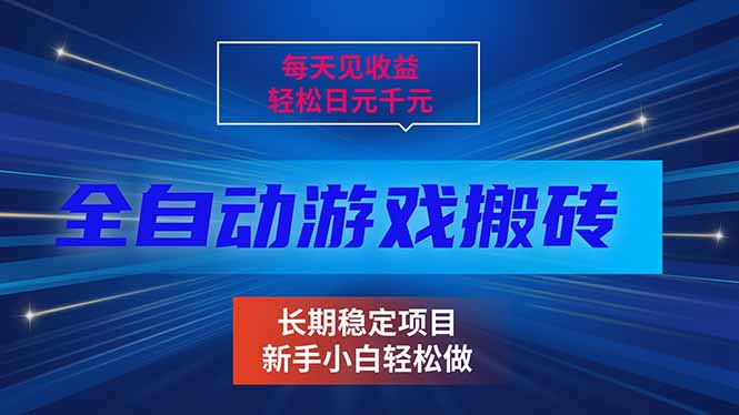 （17260期）每天见收益，全自动游戏挂机，轻松日元千元，长期稳定项目！-我爱项目网