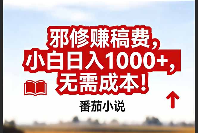 （17206期）番茄小说赚稿费邪修玩法无需成本，真实日入1000+，超级简单！-我爱项目网