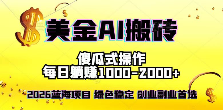 （16985期）2026最新美金项目，日入1500-4000+，轻松简单，每日躺赚，副业创业首选，摆脱996-我爱项目网