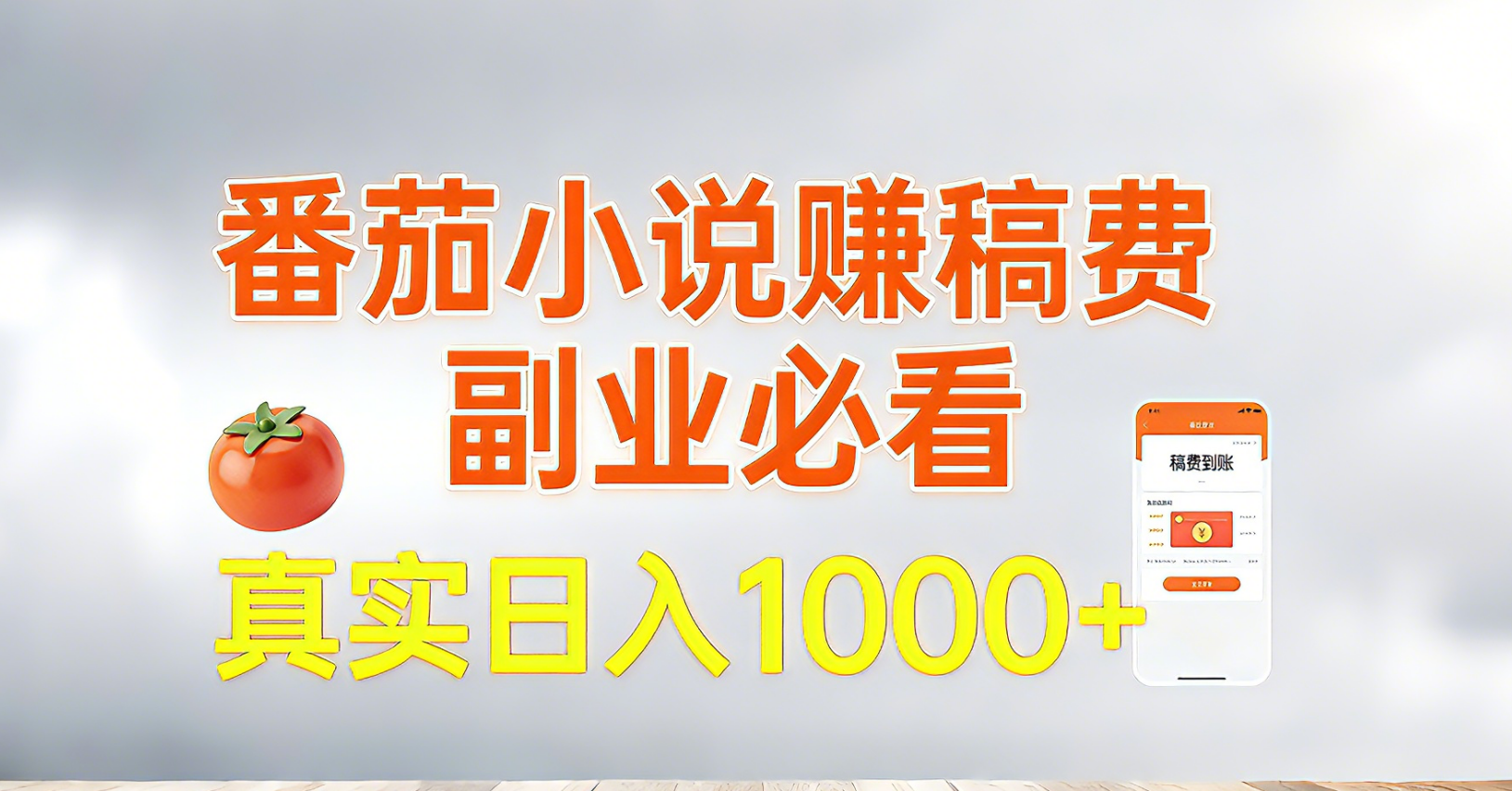 （17270期）番茄小说赚稿费，副业必看，真实日入1000!超级简单！-我爱项目网