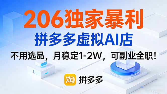 （17234期）206独家暴利，拼多多虚拟AI店，不用选品，月稳定1-2W，可副业全职！-我爱项目网