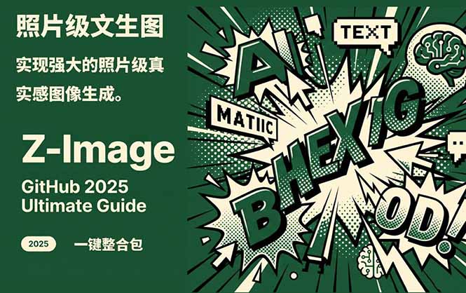 （17195期）Z-Image -照片级AI文生图神器ComfyUI一键整合包显存8G可用-我爱项目网