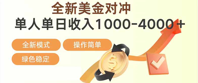 （17224期）日赚1700—4000+，全新美金对冲项目，合规稳定，创业优选，可放大。-我爱项目网