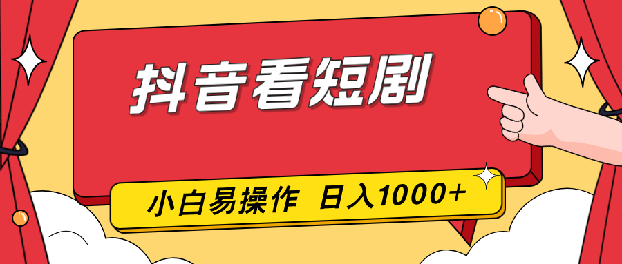 （17264期）抖音看短剧，一部手机，零投入，小白轻松上手，简单易操作，一天1000+-我爱项目网