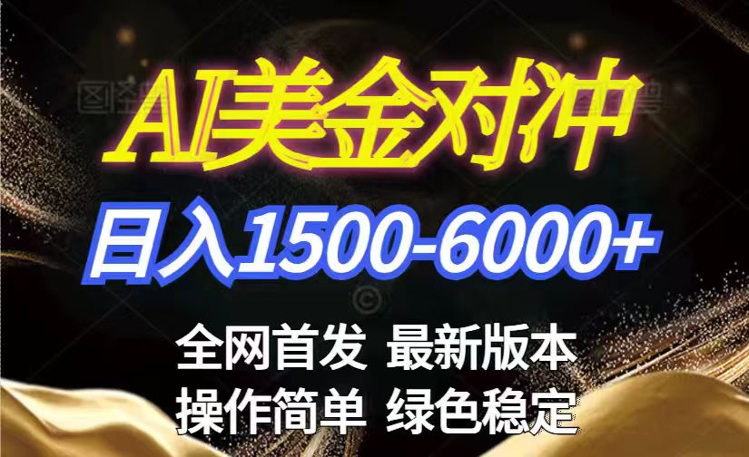 （17251期）美金搬砖2026新赛道 ，日赚1500-6000+！长期稳定无压力，创业副业闭眼冲！-我爱项目网
