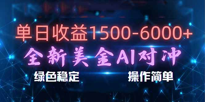 （17196期）日赚1500-6000+，新美金 AI 对冲项目，合规稳定，小白易上手，创业副业优选，可复制放大-我爱项目网