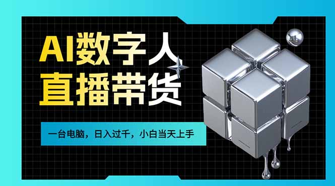 （17415期）AI数字人直播带货风口已来，一台电脑在家日入过千，小白当天上手的赚钱技能-我爱项目网