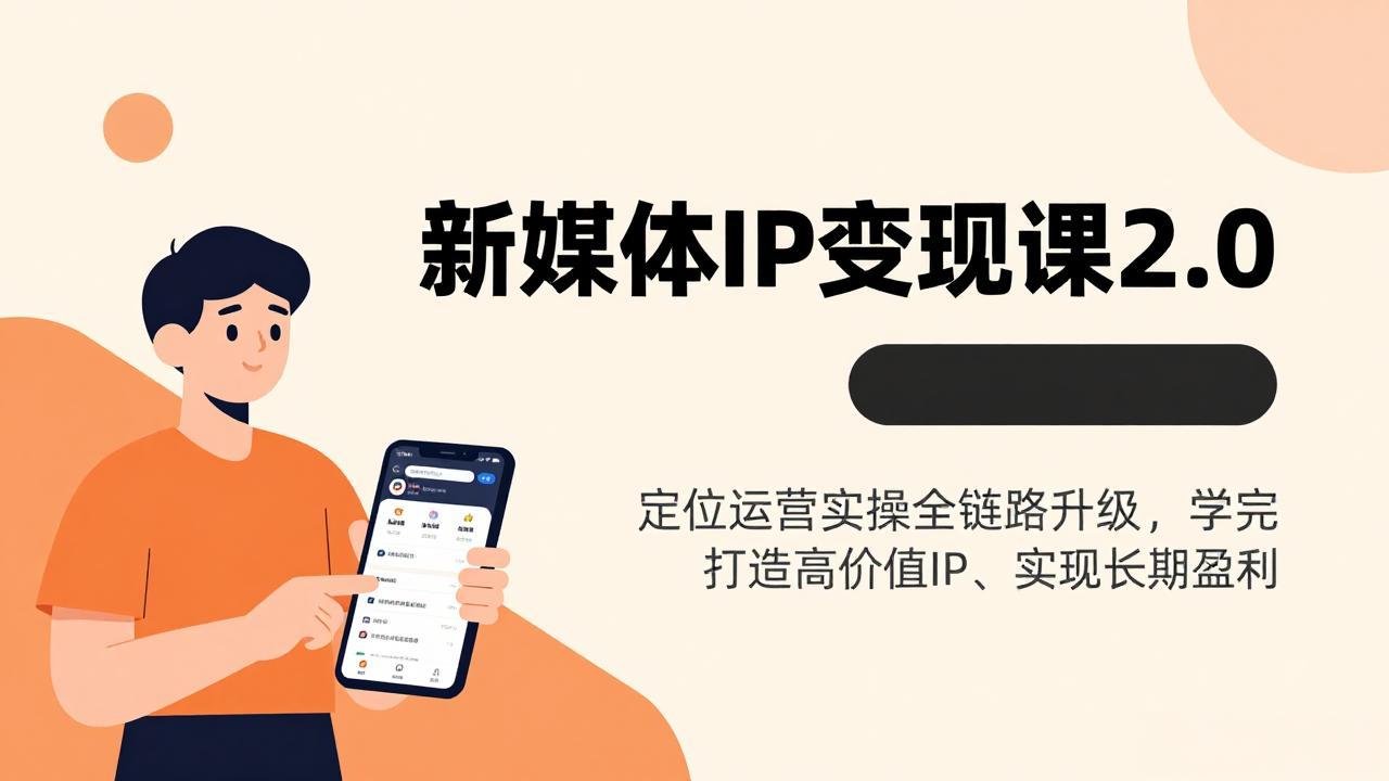 （17427期）新媒体IP变现课2.0，定位运营实操全链路升级，学完打造高价值IP、实现长期盈利-我爱项目网